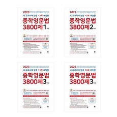 중학영문법3800제교사용