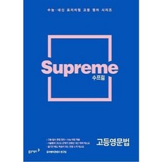 supreme고등영문법