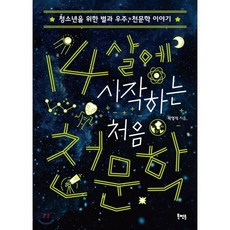 14살에 시작하는 처음 천문학 : 청소년을 위한 별과 우주 천문학 이야기, 곽영직 저, 북멘토