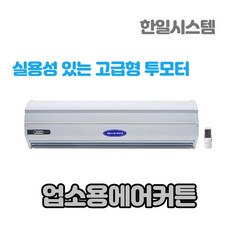 한일시스템에어커튼