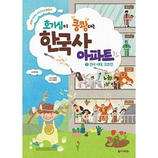 다락원 호기심이 쿵쾅대는 한국사 아파트 1 - 선사 시대 고조선, 단품
