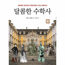 달콤한수학사