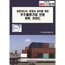 경영지도사 행정사 실무를 위한 우수물류기업 인증 취득 가이드