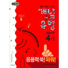 개념 플러스 유형: 파워초등 수학4-1(2018):2015 개정교육과정 | 유형 복습 시스템으로 응용력 완성!, 비상교육, 초등4학년