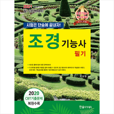 한솔아카데미 2021 조경기능사 필기-개정13판 +미라클노트제공