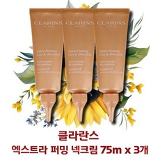 [정품 4시 이전 주문 당일발송] CLALINS Extra-Firming Youthful lift Cream 클라란스 엑스트라 퍼밍 넥크림 클라랑스 75밀리리터, 3통, 75ml