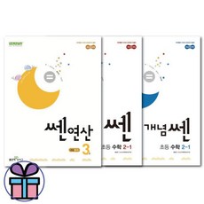 신사고 초등 수학 2-1 (쎈+개념쎈+쎈연산) 3권 세트 -초2 문제집 (3D입체퍼즐선물), 신사고 초등 수학 2-1 (쎈+개념쎈+쎈연산) 3권 세, 초등2학년