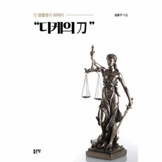 웅진북센 디케의 칼, One color | One Size, 9791138820196