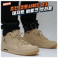 [국내매장판] 나이키 조던 코트사이드 23 농구화 운동화 로우 미드 하이 레트로 스니커즈 농구화 코트화 데일리화 워킹화 런닝화 로드러닝화 런닝머신화 런닝머신화 신발 슈즈