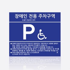 장애인주차구역/장애인전용/장애인주차표지판, 3mm, 1개