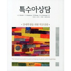 특수아상담:장애학생을 위한 학교상담, 학지사