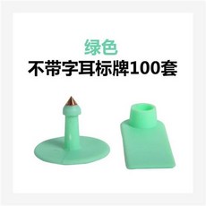 가축 귀표 돼지 확인용 표시용 양 장착기 동물 이표 소 농장 이력확인, O양무빙그린100세트, 1개