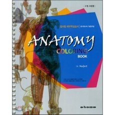 Anatomy Coloring Book(컬러링 해부학 실습서) 수정 보완판 스프링북 개정판, 아카데미아, 윤관현 외 지음