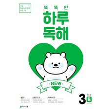 NEW 똑똑한 하루 독해 3B (초등2학년 초등3학년) 천재교육 2023년용