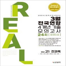 리얼 오리지널 3월 전국연합 4개년 기출 모의고사 24회 예비 고1 전과목(2024) + 당근볼펜 증정, 전과목