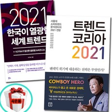 트렌드 코리아 2021+2021한국이 열광할 세계트렌드 책 도서 베스트셀러