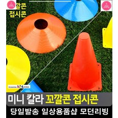 트레이닝 다양한 체육활동 멀티 꼬깔콘 3개 성인축구교실 유아체육교구, 접시콘