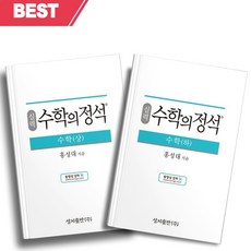 2023년 실력 수학의 정석 수학 상+하 세트 (전2권) [오늘출발+선물소울]