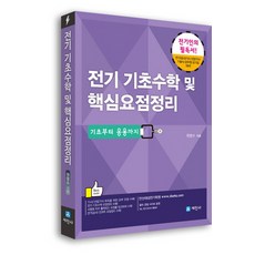 전기기초수학 및 핵심요점정리:기초부터 응용까지, 세진사