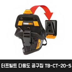 터프빌트 다용도 전동 공구집 TB-CT-20-S (8구)