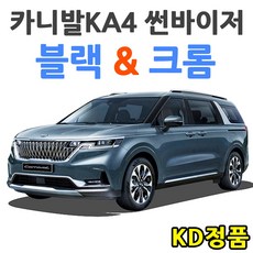 KD 기아자동차 썬바이저 시리즈, (W) 21년 카니발 4세대 썬바이저 일반