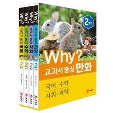 [예림당] Why? 와이 교과서 중심 만화 2학년 세트 (전4권), 예림당(전집)