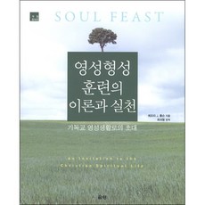 [개정증보판] 영성형성 훈련의 이론과 실천 - 은성 메조리 J. 톰슨, 단품