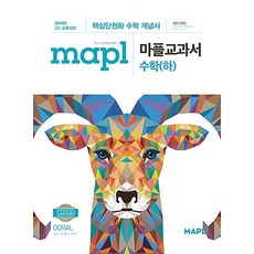 mapl 마플교과서 수학 (하) (2024년용), 없음