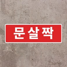 문살살닫히게 TOP01