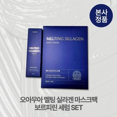 [본사정품/특별기획] 오아무아 콜라겐 리프팅 멜팅 실라겐 마스크팩 4매 + 보르피린 세럼 40ml SET 홈에스테틱 탄력 주름개선 나이아신아마이드 아데노신