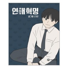 연애혁명