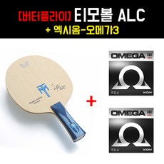 [쉐이크 세트] 버터 티모볼 ALC + 엑시옴 오메가3 +케이스서비스 - 탁구라켓세트, FL(끝이넓어지는그립), 러버부착발송