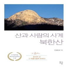웅진북센 산과 사람의 사계 북한산 한국의 산 그 아름다움에 취하다, One color | One Size@1