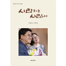 사랑하는 사람아:김영숙 산문집, 시와에세이, 김영숙 저