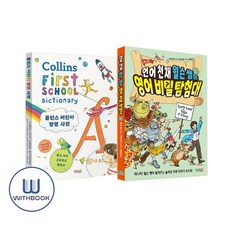 언어 천재 윌슨 쌤의 영어 비밀 탐험대＋콜린스 어린이 영영 사전 세트 전2권(사은품)