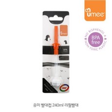 유미 펭귄빨대컵 240ml 빨대리필, 1개