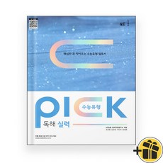 수능유형 PICK 독해 실력 (2024년)