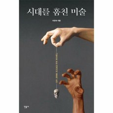 시대를훔친미술