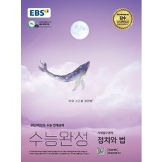 EBS 수능완성 고등 사회탐구영역 정치와 법(2020)(2021 수능대비):2021학년도 수능 연계교재, 한국교육방송공사(EBSi)