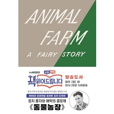 동물 농장(초판본)(1945년 오리지널 초판본 표지 디자인), 더스토리, 조지 오웰