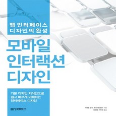 정보문화사 앱 인터페이스 디자인의 완성 모바일 인터랙션 디자인, 없음