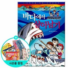 바다에서살아남기