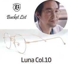 버킷리스트안경 루나 Luna c10 낭만닥터 김사부 안경 한석규안경 한석규착용 티타늄안경
