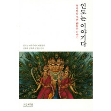 인도는 이야기다:역사보다 오랜 신들의 이야기, 조갑제닷컴, 정인채 저
