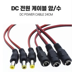 케이블 암수셋트/DC전원케이블/5.5x2.1mm/DIY커넥터, 전원케이블수컷, 1개