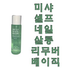미샤 셀프 네일 살롱 리무버[베이직], 1개