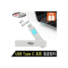 타입c포트잠금장치