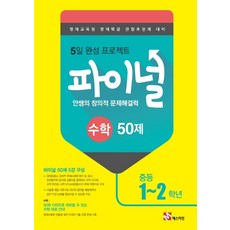 안쌤의 창의적 문제해결력 중학 수학 파이널 50제(1~2학년)(2021):영재교육원 영재학급 관찰추천제 대비, 매스티안, 중등1학년