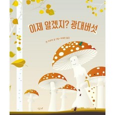 [시금치] 이제 알겠지? 광대버섯, 상세 설명 참조