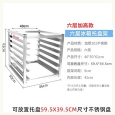 빵랙 식힘판 제빵 스텐 베이킹트레이 3단 다층, 6단 트레이 선반 높이 61 4/6도어 냉장고 적합, 1개